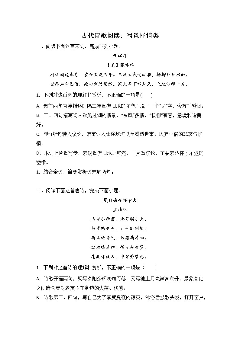 高考语文古代诗歌阅读分类训练：写景抒情类第1页