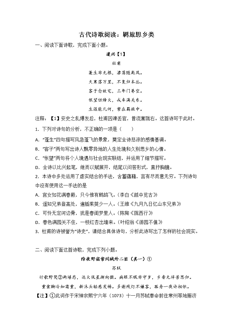 高考语文古代诗歌阅读分类训练：羁旅思乡类第1页