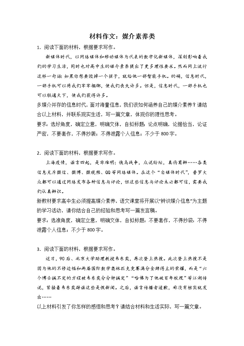 高考语文材料作文分类训练：媒介素养类第1页