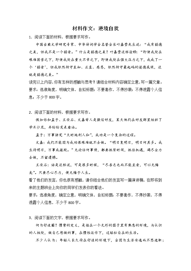 高考语文材料作文分类训练：逆境自我类第1页