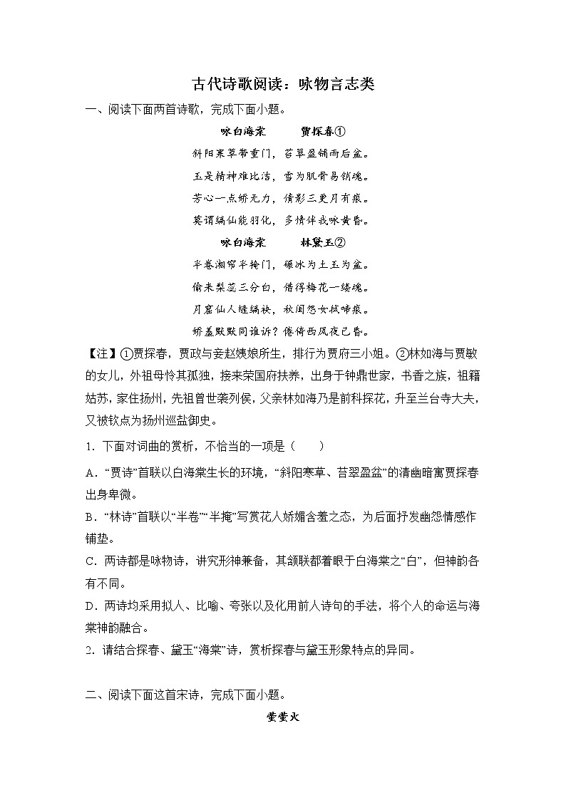 高考语文古代诗歌阅读分类训练：咏物言志类第1页