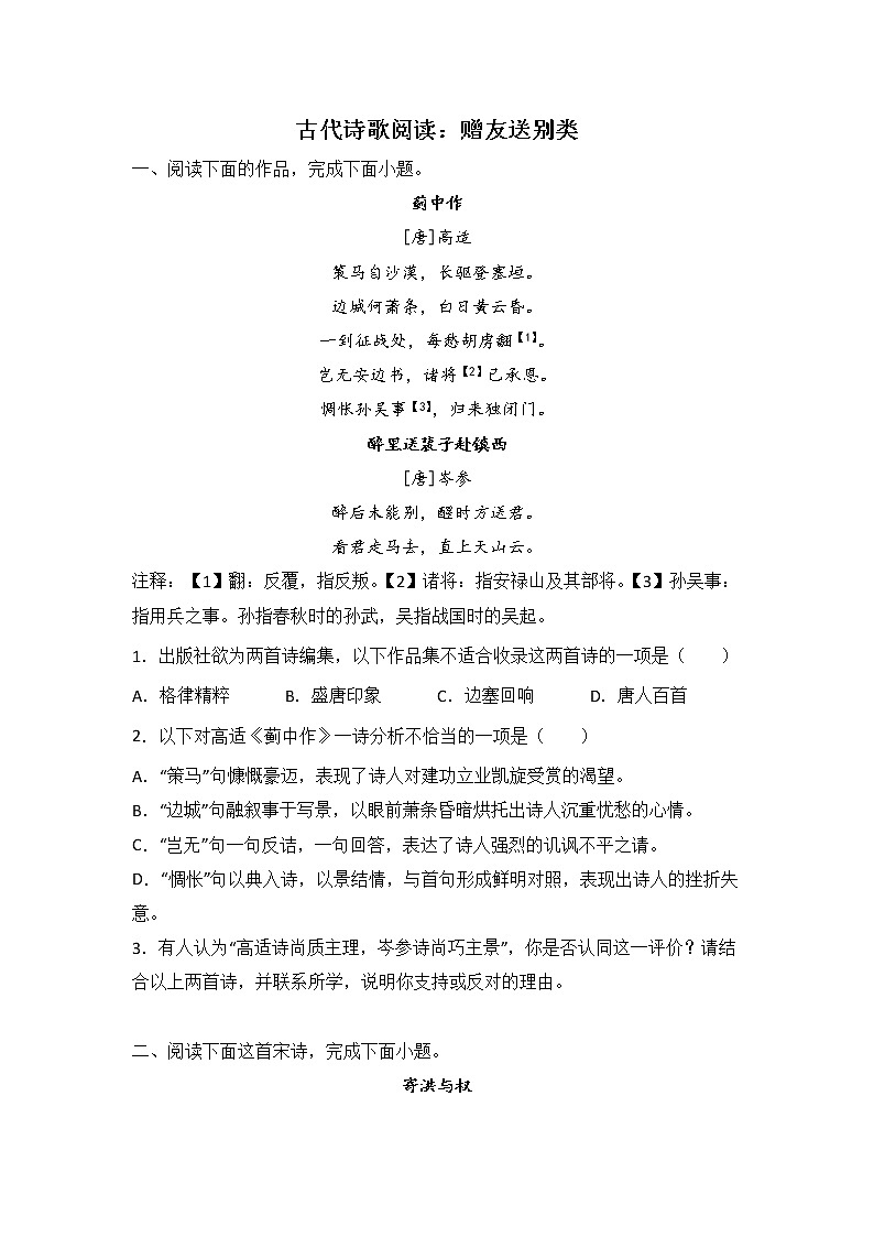 高考语文古代诗歌阅读分类训练：赠友送别类第1页