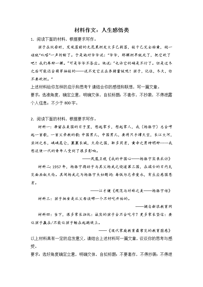 高考语文材料作文分类训练：人生感悟类01