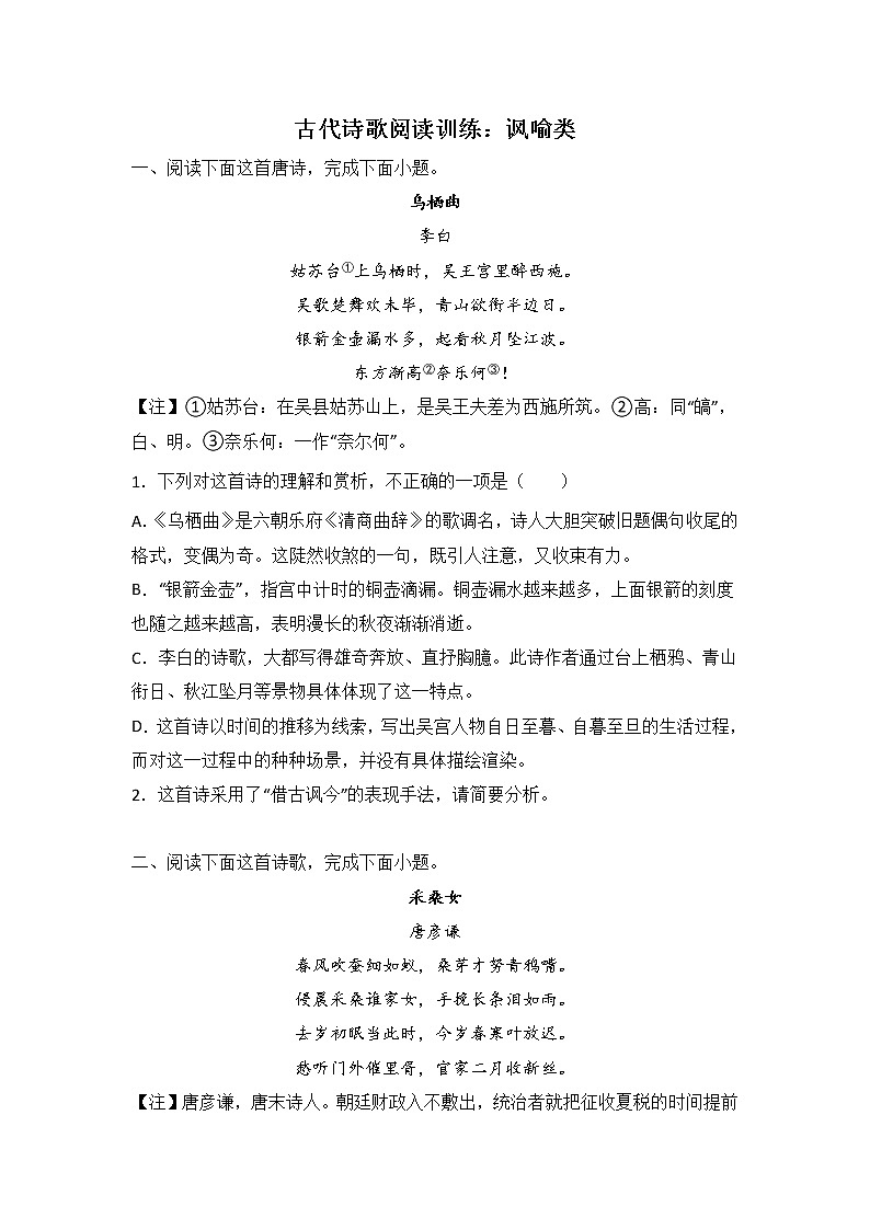 高考语文古代诗歌阅读分类训练：讽喻类第1页
