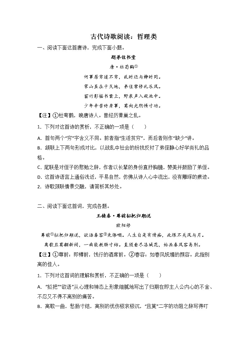 高考语文古代诗歌阅读分类训练：哲理类第1页