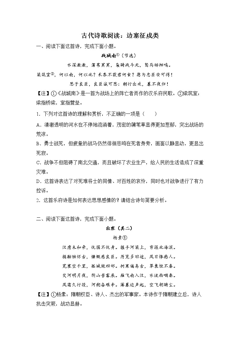 高考语文古代诗歌阅读分类训练：边塞征戍类第1页