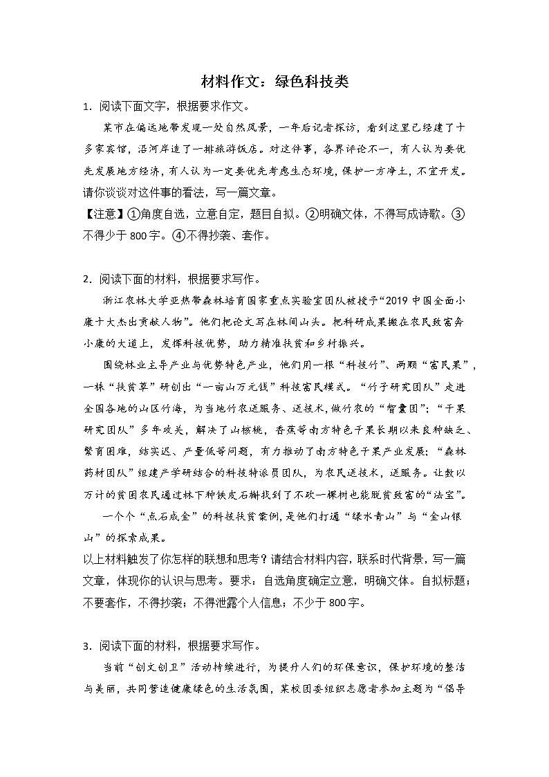 高考语文材料作文分类训练：绿色科技类第1页