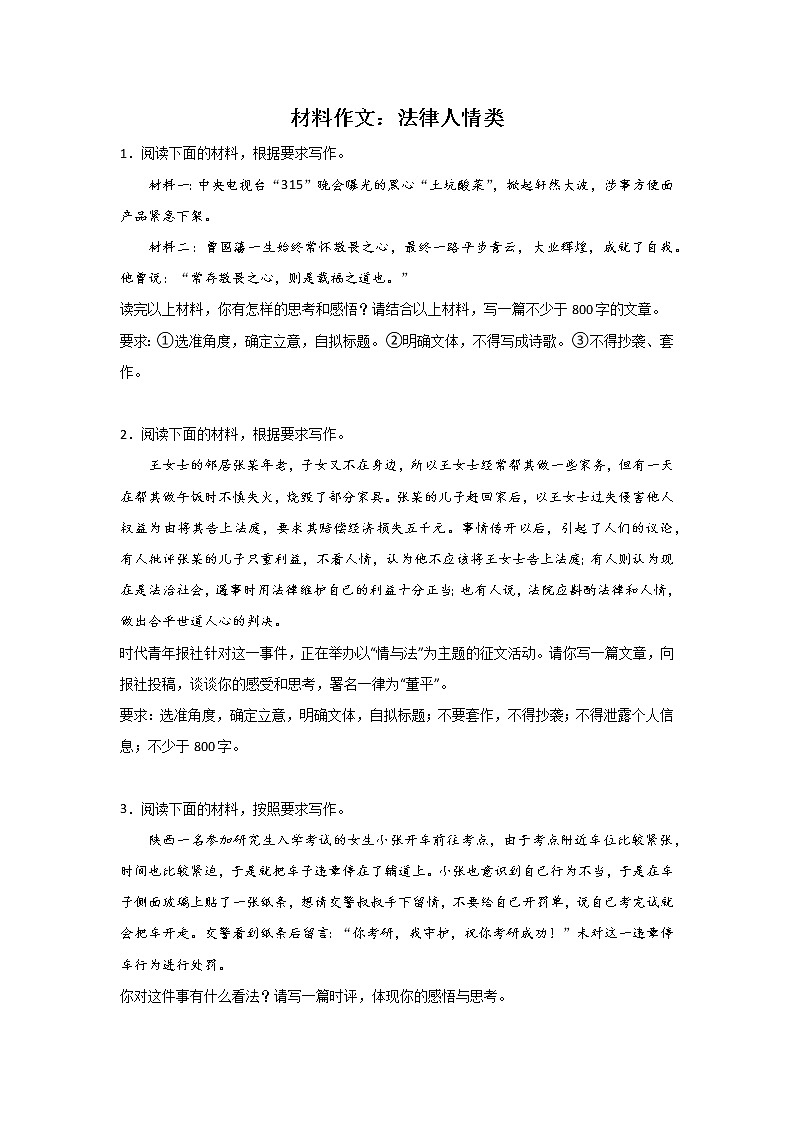 高考语文材料作文分类训练：法律人情类第1页