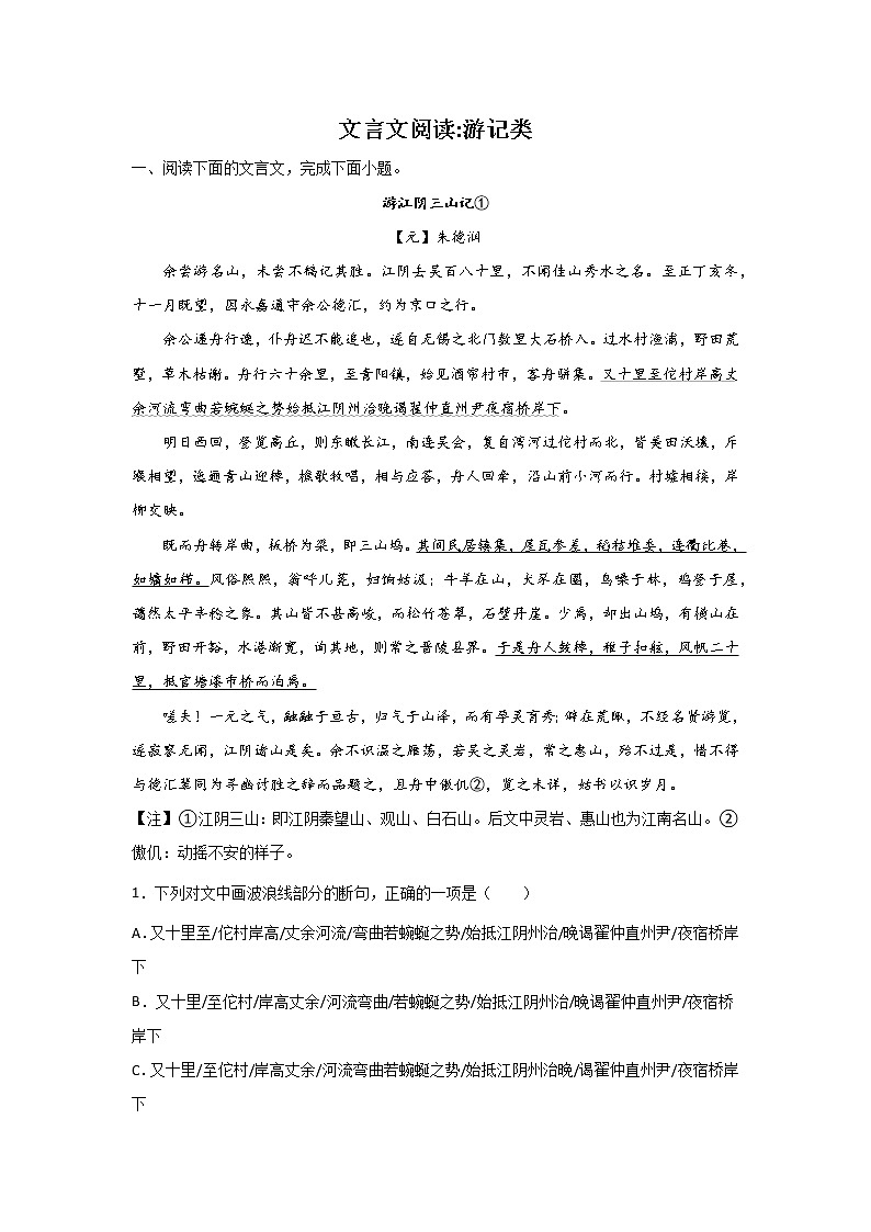 高考语文文言文阅读分类训练：游记类第1页