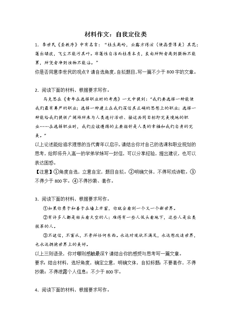高考语文材料作文分类训练：自我定位类01