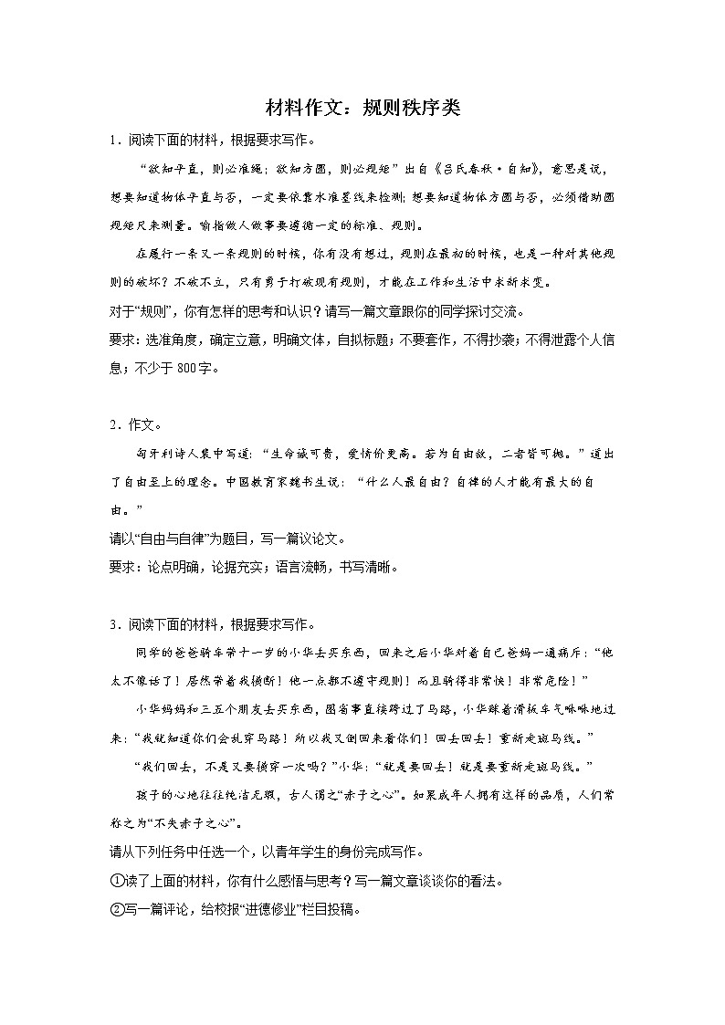 高考语文材料作文分类训练：规则秩序类第1页