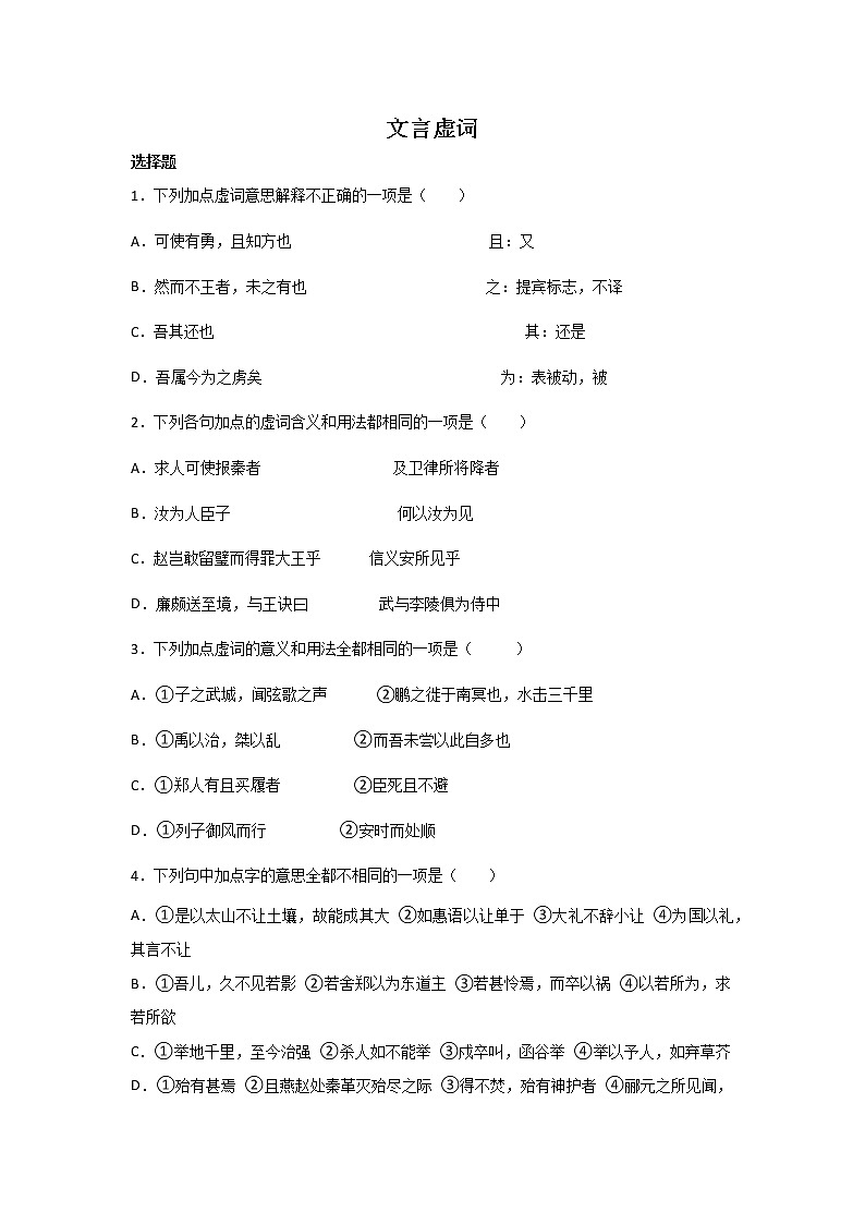 高考语文文言文阅读基础知识：文言虚词类练习第1页