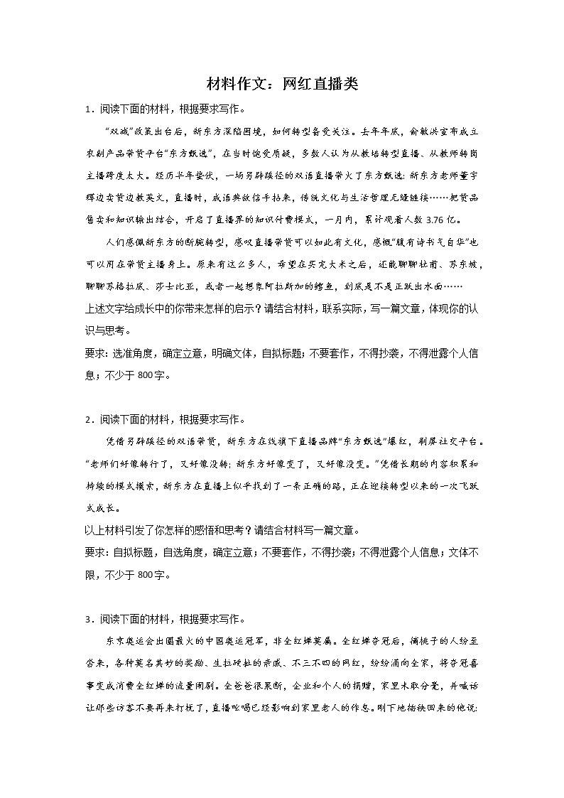 高考语文材料作文分类训练：网红直播类01