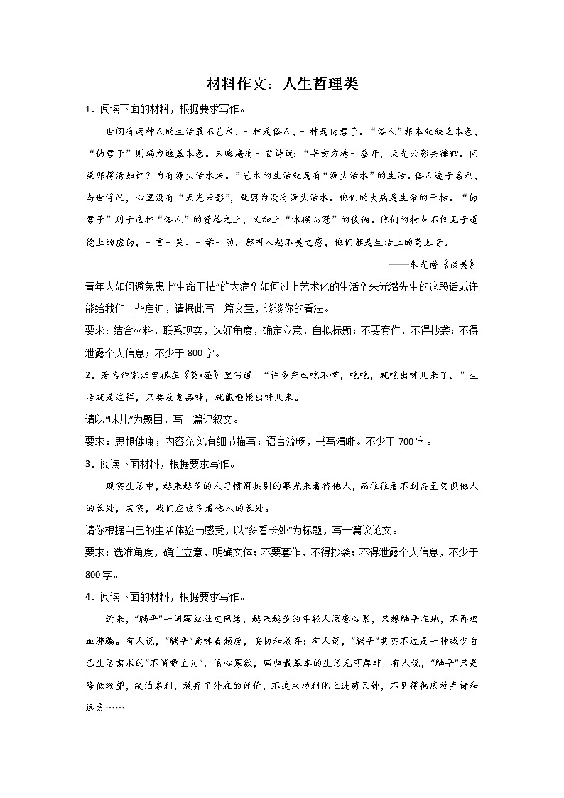 高考语文材料作文分类训练：人生哲理类01