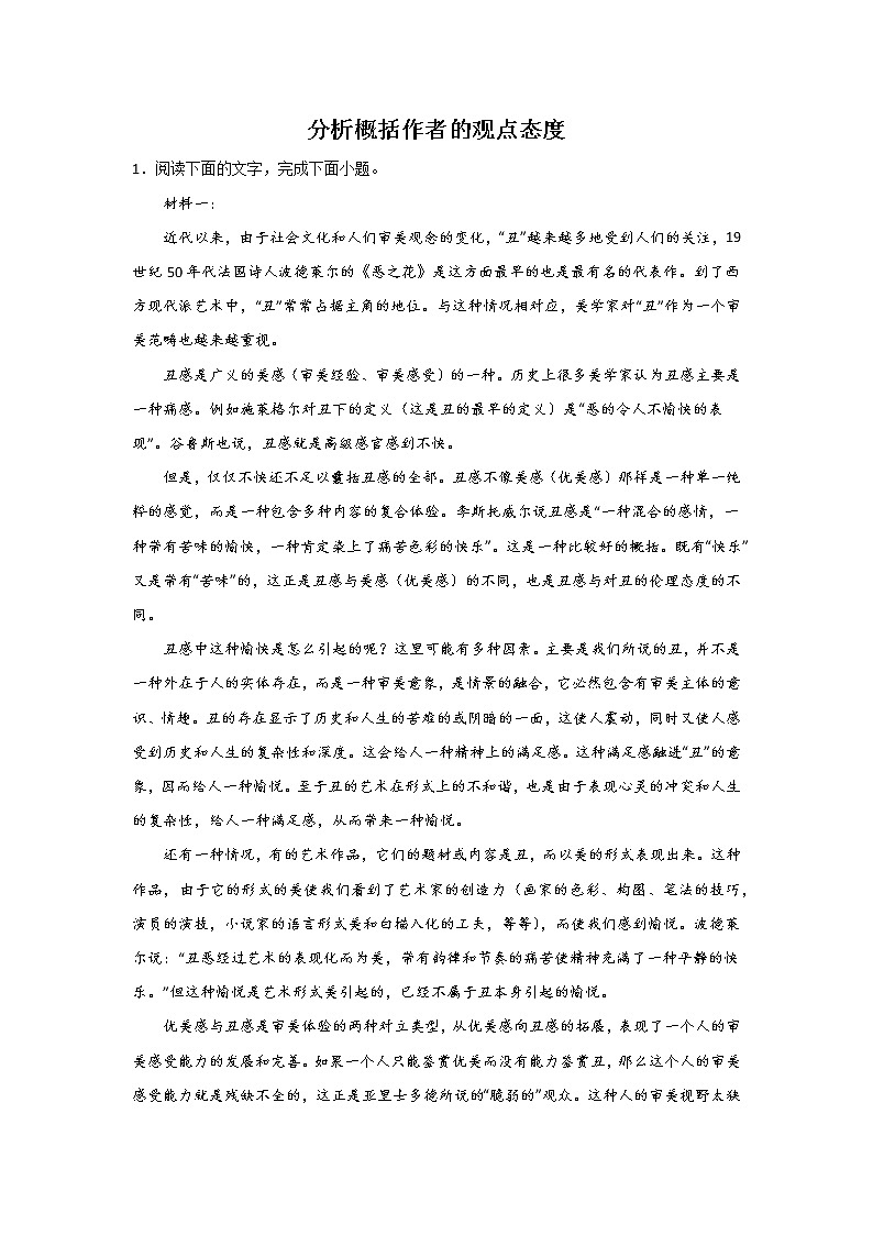 高考语文论述类文本阅读考点突破：分析、概括作者的观点态度 试卷01