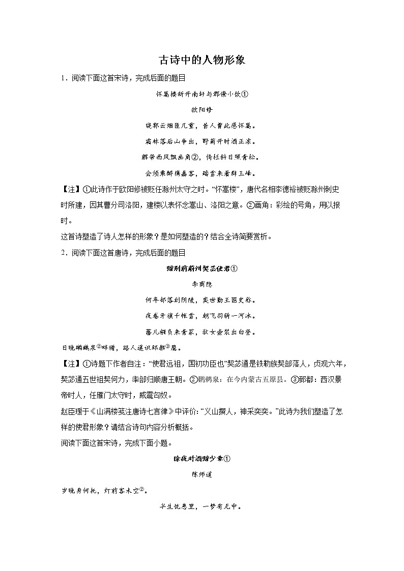 高考语文古代诗歌阅读考点突破：古诗中的人物形象练习第1页