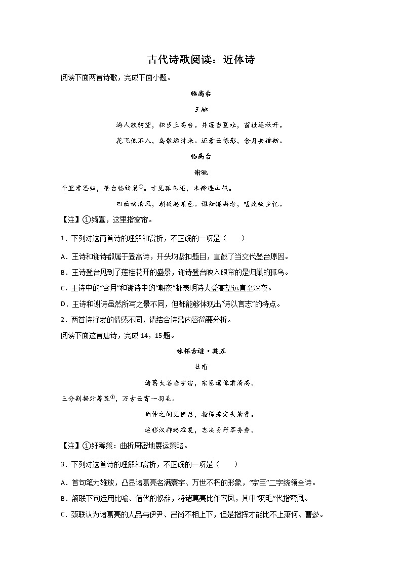 高考语文古代诗歌阅读训练：近体诗01