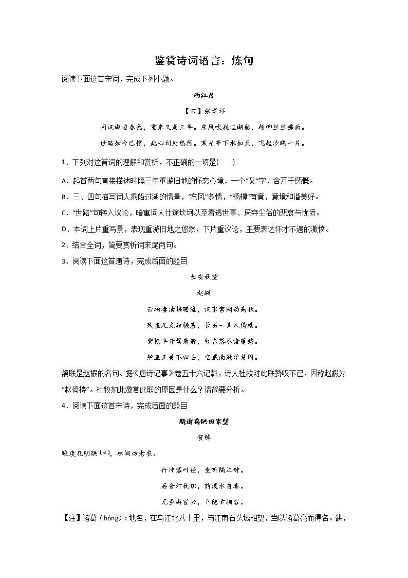 高考语文古代诗歌阅读考点突破：鉴赏诗词语言（炼句）练习第1页