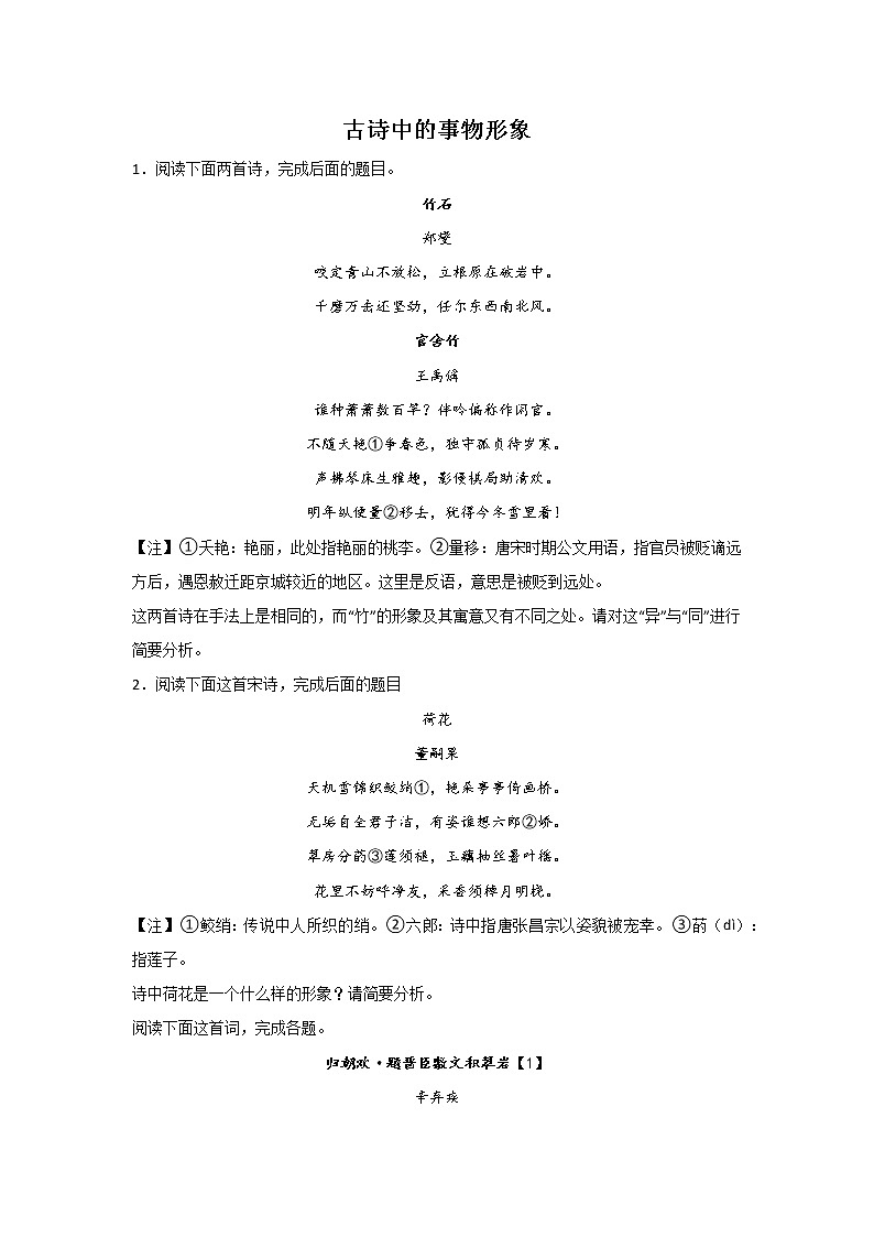 高考语文古代诗歌阅读考点突破：古诗中的事物形象练习第1页