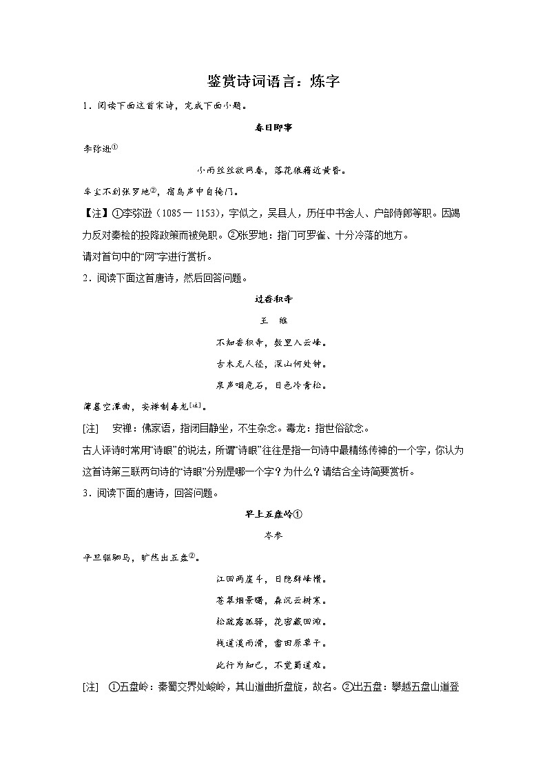 高考语文古代诗歌阅读考点突破：鉴赏诗词语言（炼字类）练习第1页