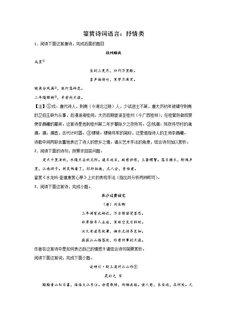 高考语文古代诗歌阅读考点突破：鉴赏诗词语言（抒情类）练习第1页