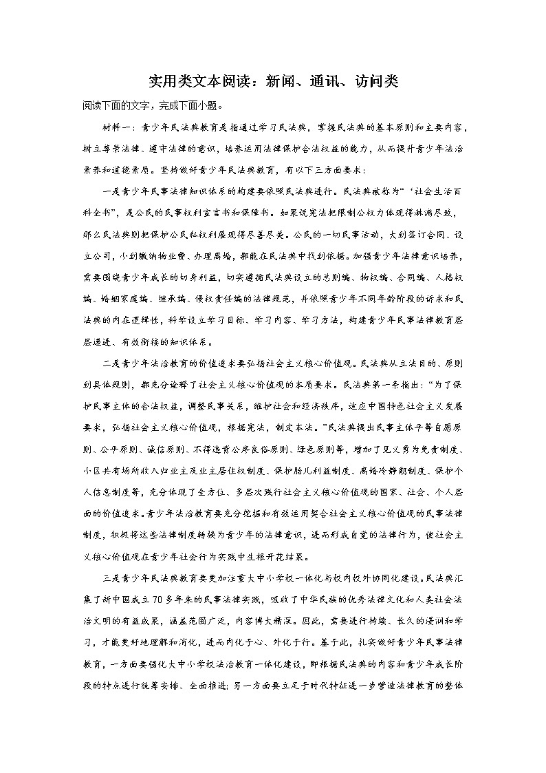 高考语文实用类文本阅读分类训练：新闻、通讯、访问类01