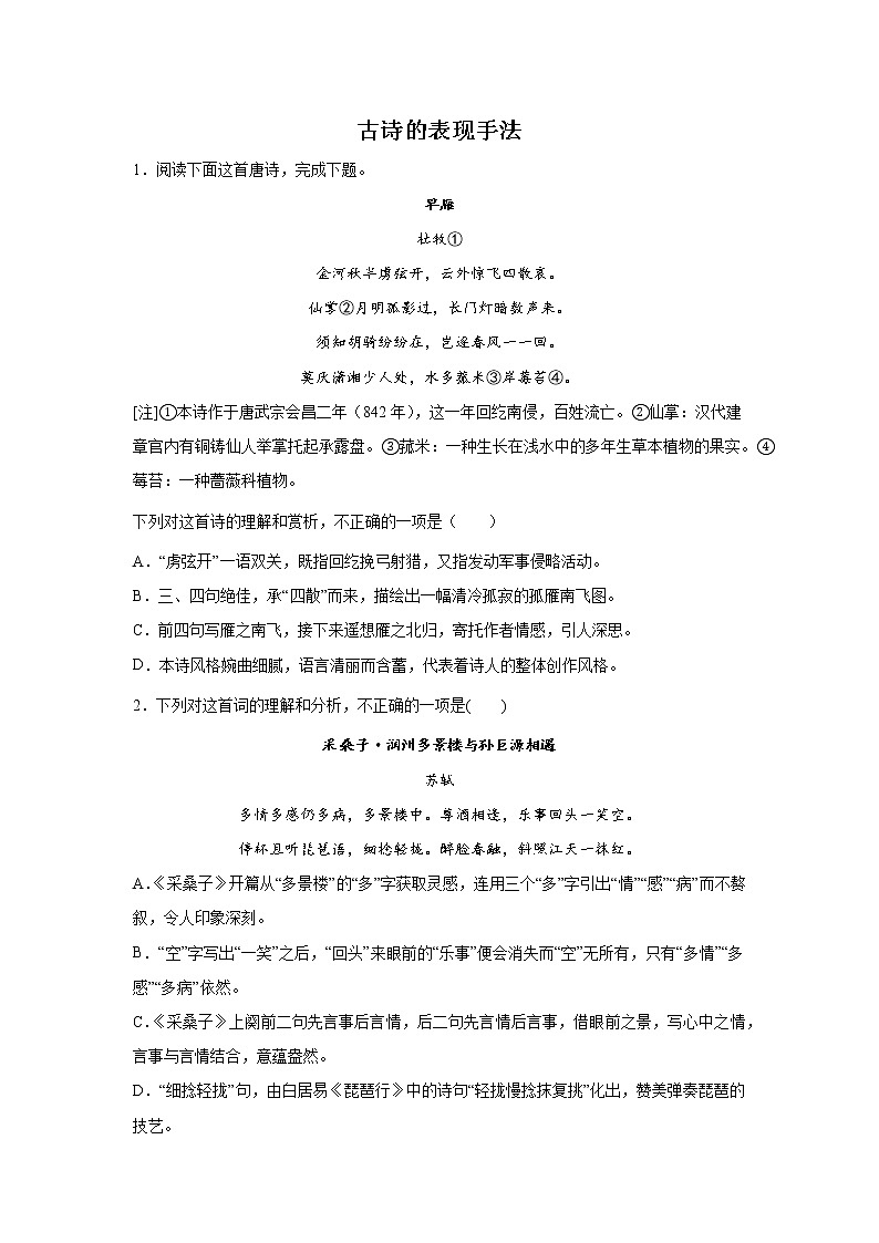 高考语文古代诗歌阅读考点分类练习：古诗的表现手法第1页