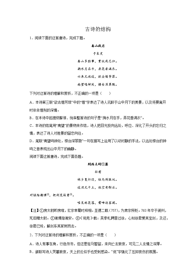 高考语文古代诗歌阅读考点突破：古诗的结构练习第1页