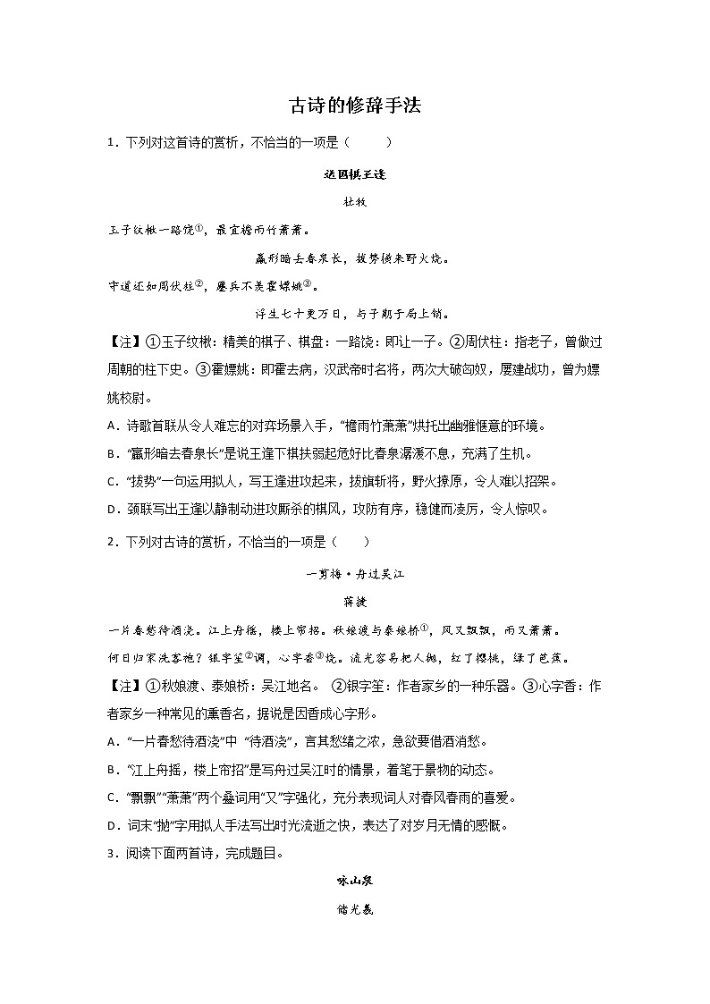 高考语文古代诗歌阅读考点突破：古诗的修辞手法练习第1页