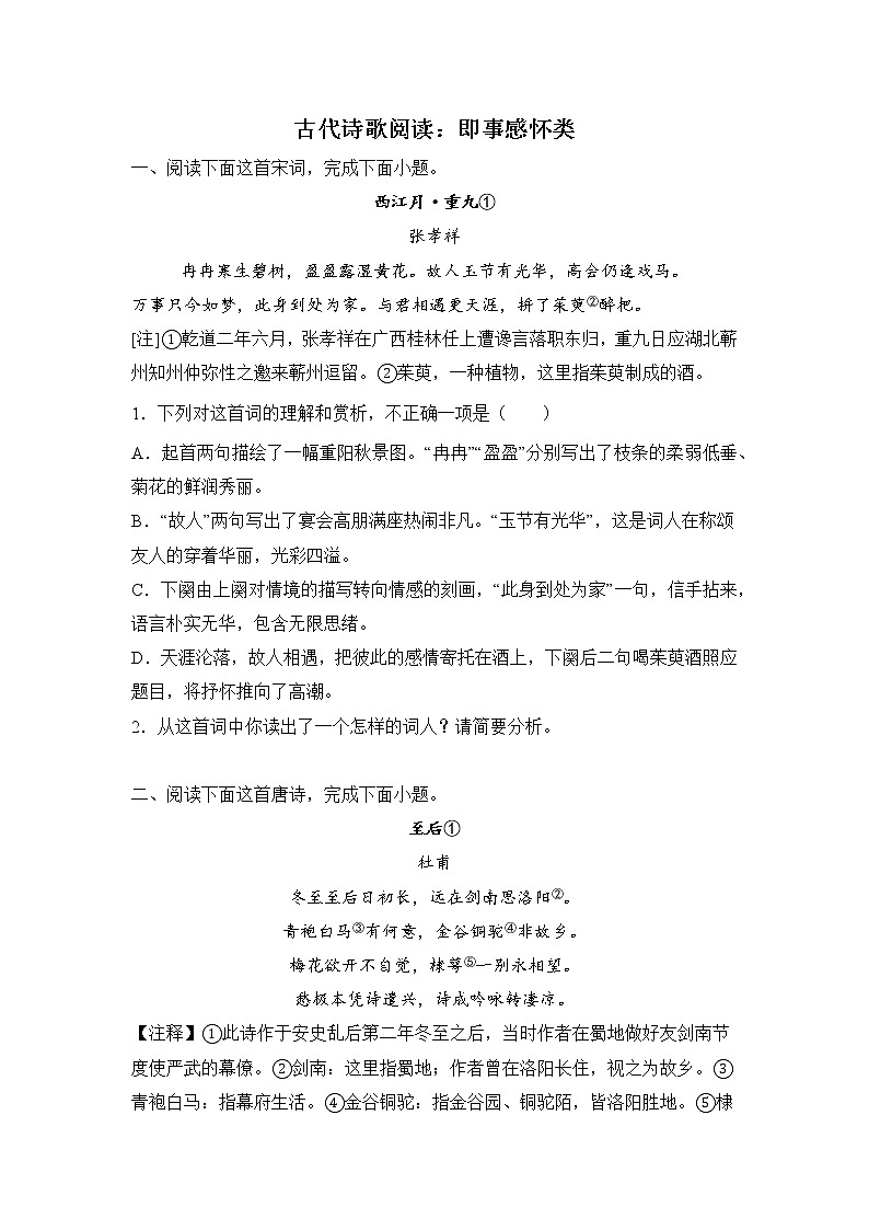 高考语文古代诗歌阅读分类训练：即事感怀类01