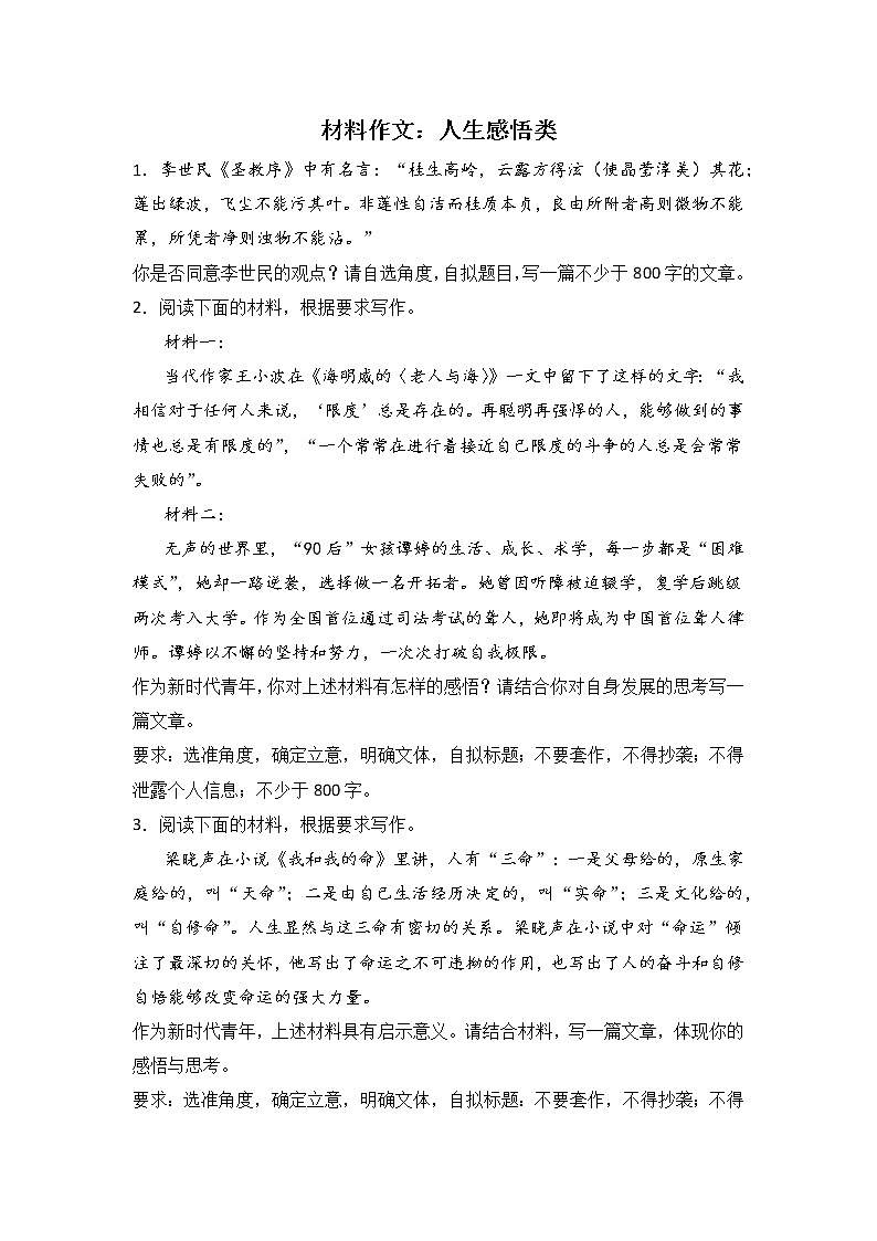 高考语文材料作文分类突破：人生感悟类 试卷01