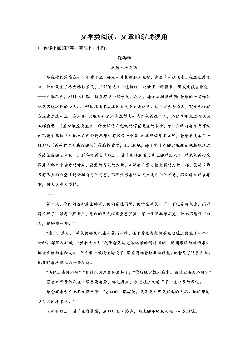 高考语文文学类阅读考点突破：文章的叙述视角练习第1页