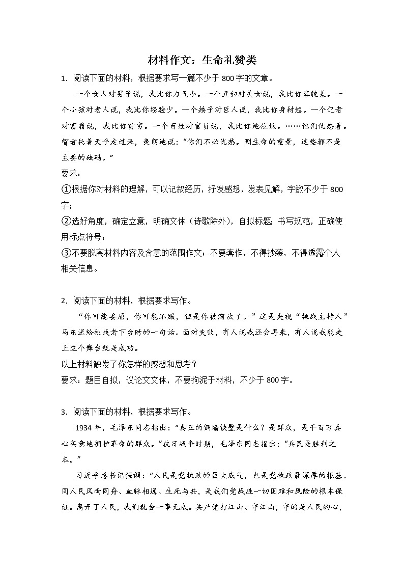 高考语文材料作文分类训练：生命礼赞类第1页