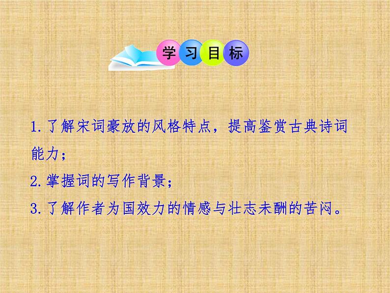 2021-2022学年统编版高中语文必修上册9.1《念奴娇·赤壁怀古》课件21张第2页