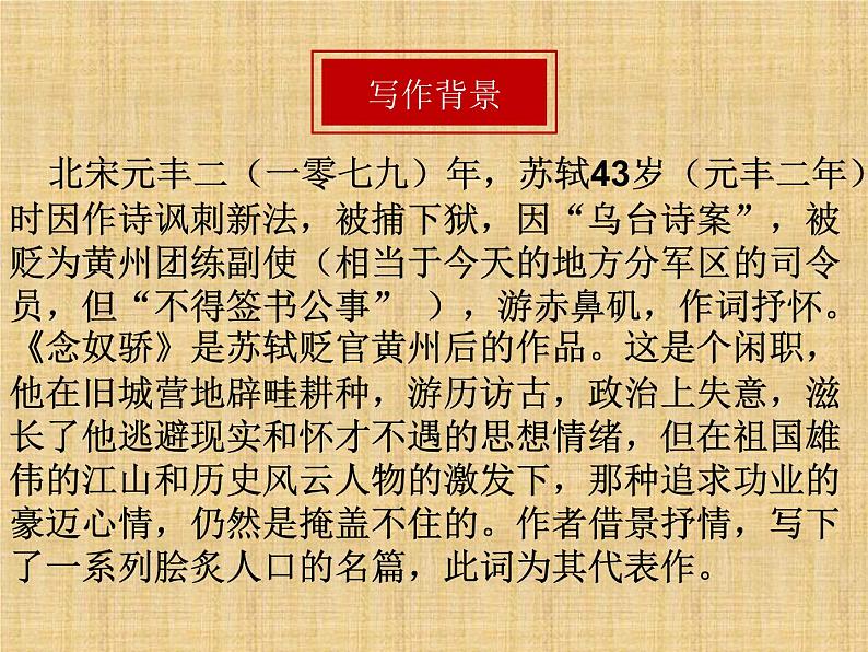 2021-2022学年统编版高中语文必修上册9.1《念奴娇·赤壁怀古》课件21张第5页