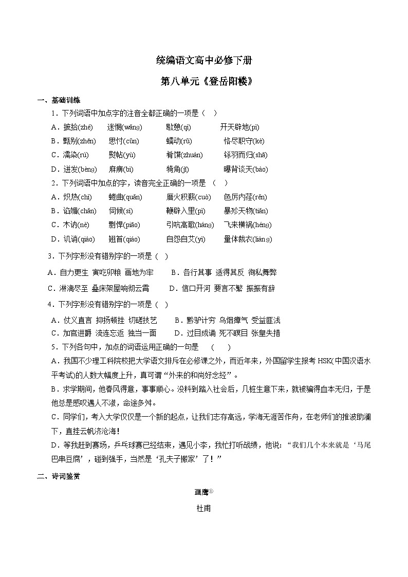 1.8.1《登岳阳楼》练习第1页