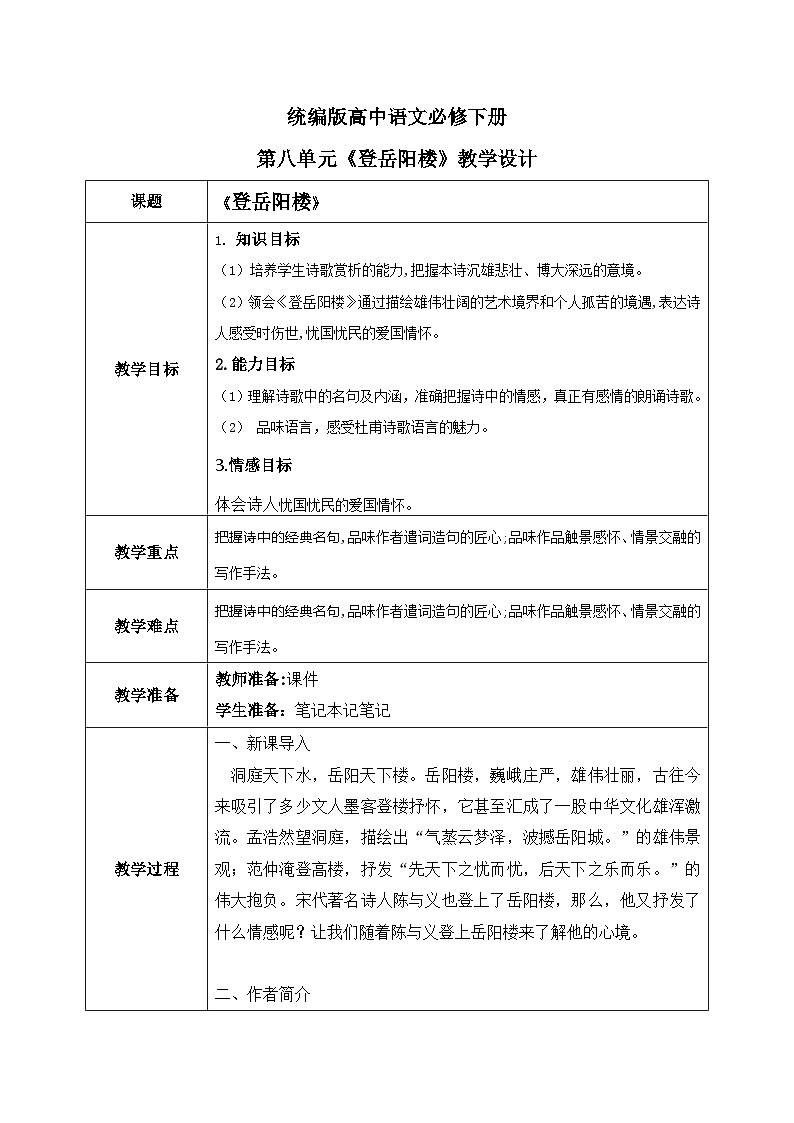 1.8.1《登岳阳楼》教学设计第1页