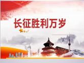 2022-2023学年统编版高中语文选择性必修上册2.1《长征胜利万岁》课件36张