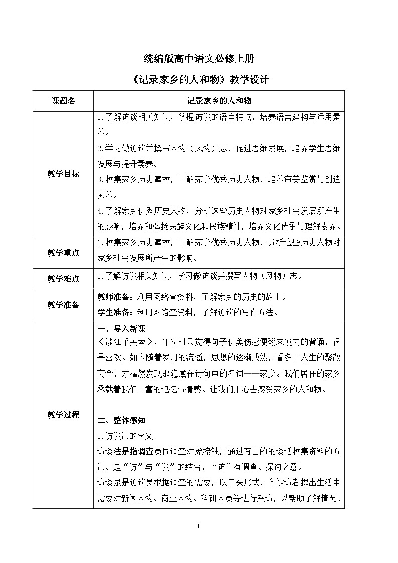 第四单元第一节《记录家乡的人和物》课件+教案01