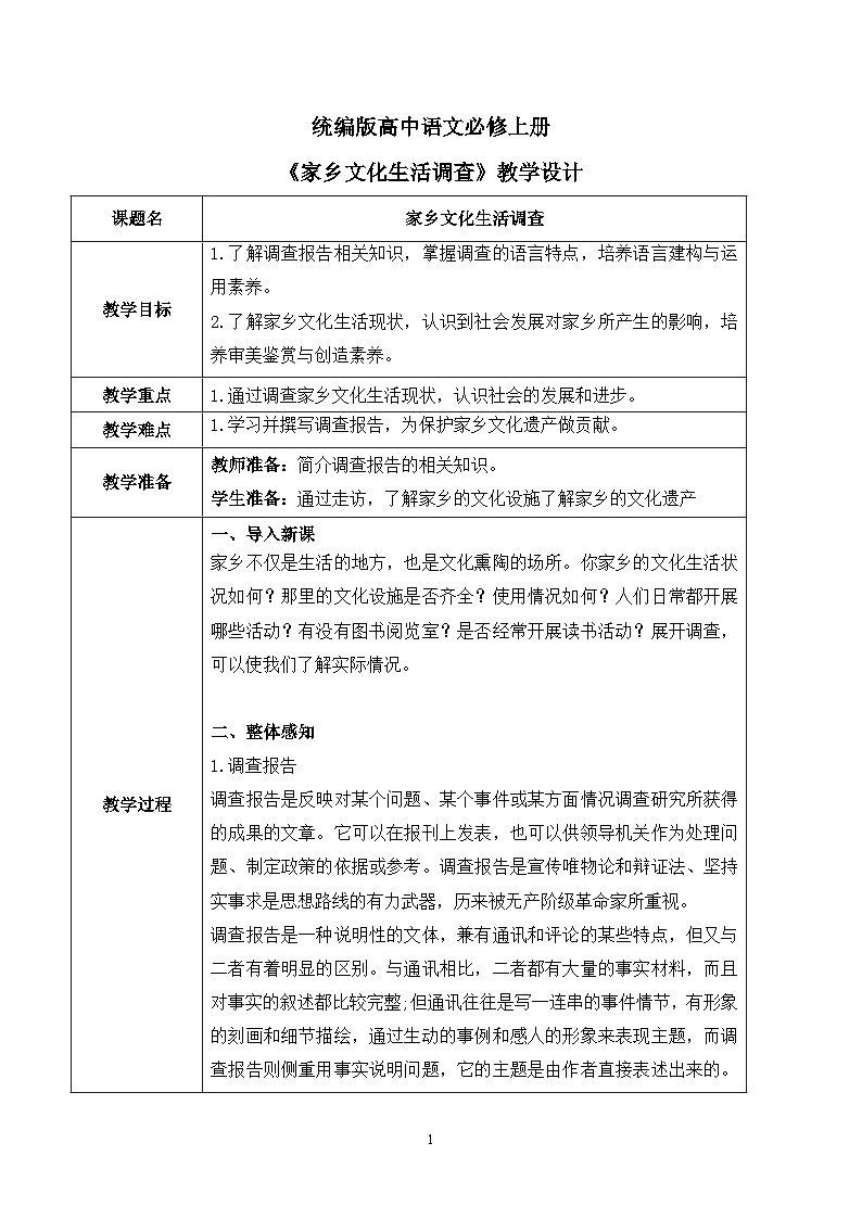 第四单元第二节《家乡文化生活调查》课件+教案01