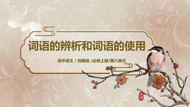 第八单元第三节《词义的辨析和词语的使用》课件+教案01