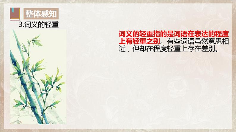 第八单元第三节《词义的辨析和词语的使用》课件+教案08