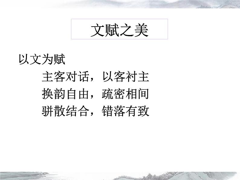 2022-2023学年统编版高中语文必修上册16.1《赤壁赋》课件42张第8页