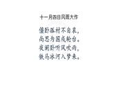 2021-2022学年统编版高中语文选择性必修下册古诗词诵读《临安春雨初霁》课件40张