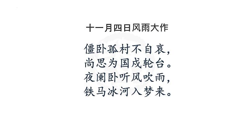 2021-2022学年统编版高中语文选择性必修下册古诗词诵读《临安春雨初霁》课件40张第3页