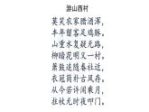 2021-2022学年统编版高中语文选择性必修下册古诗词诵读《临安春雨初霁》课件40张