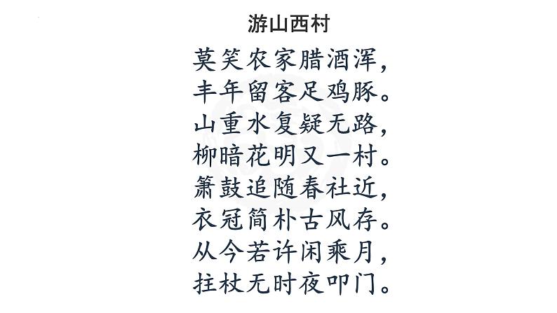 2021-2022学年统编版高中语文选择性必修下册古诗词诵读《临安春雨初霁》课件40张第5页