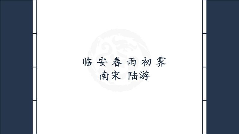 2021-2022学年统编版高中语文选择性必修下册古诗词诵读《临安春雨初霁》课件40张第8页