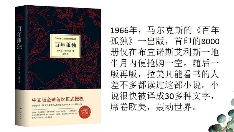 2022-2023学年统编版高中语文选择性必修上册11.《百年孤独（节选）》课件44张第4页