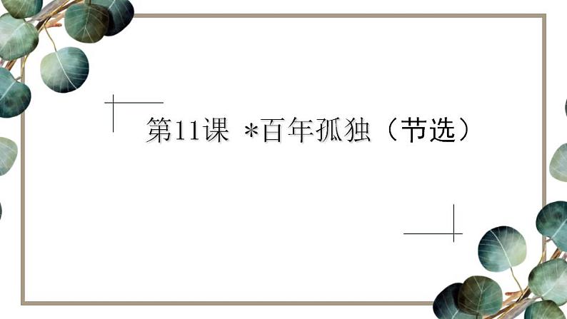 2022-2023学年统编版高中语文选择性必修上册11.《百年孤独（节选）》课件44张第5页